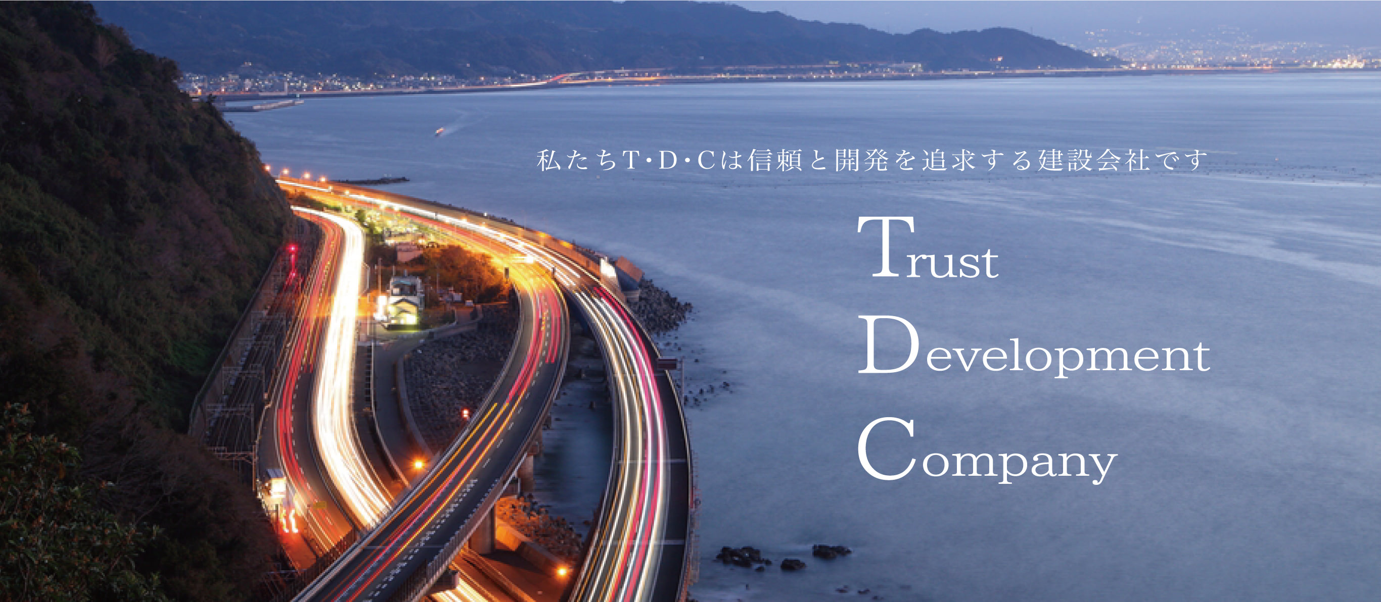 私たちTDCは信頼と開発を追求する建設会社です